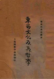 东西文化及其哲学
