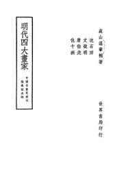明代四大画家