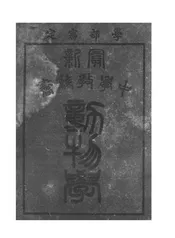 最新中学教科书动物学