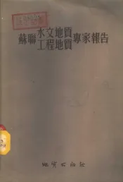 苏联水文地质工程地质专家报告
