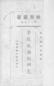 学校风潮的研究