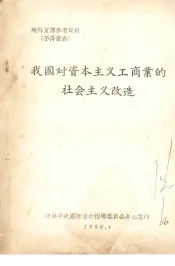 我国对资本主义工商业的社会主义改造