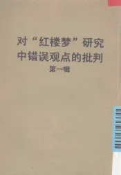 对“红楼梦”研究中错误观点的批判  第1辑