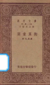 万有文库  第一集一千种  0689  商业算术