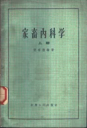 家畜内科学  上