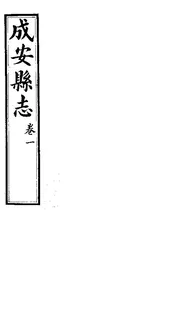 成安縣誌（卷一）