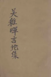 吴稚晖言论集  上  政治  教育  文化  社会