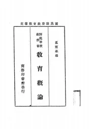 教育概论