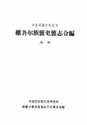 维吾尔族简史简志合编  （初稿）