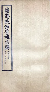 续修陕西省通志稿  第46册  卷82-83