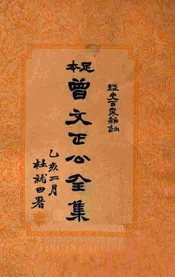 经史百家杂钞  曾文正公全集  九册