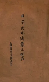 日本侵略满蒙之研究