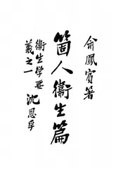 个人卫生篇