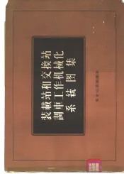 装载站和交换站调车工作机械化系统图集