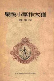 犹太作家小说集