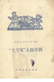“土专家”大闹革新