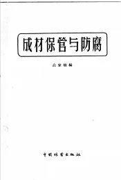 成材保管与防腐