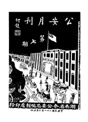 公安月刊,又名,湖南省会公安月刊