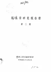 煤气车研究报告书