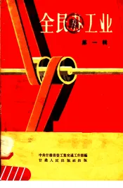 全民办工业  第1辑