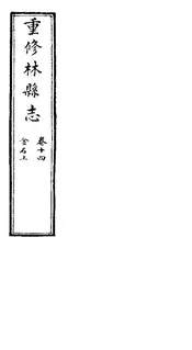 林縣誌（卷十四）