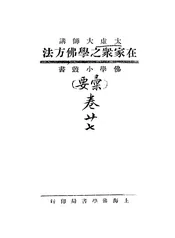 在家众之学佛方法