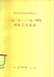 1905-1914年国际工人运动