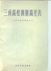 三角高程测量高差表