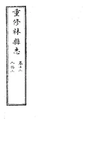 林縣誌（卷十二）