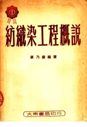 纺织染工程概说