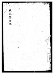国家学原理