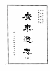 广东通志  二