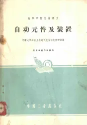 自动元件及装置