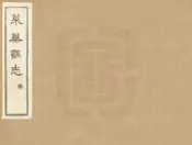 萊蕪縣誌