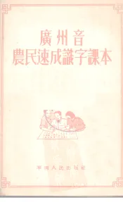 广州音农民速成识字课本
