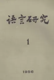 语言研究  1956年  第1期