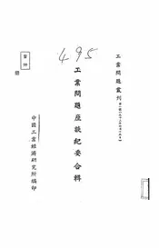 工业问题座谈纪要合辑