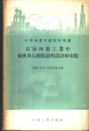 石油炼制工业中检查及自动装置的设计和安装
