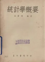 统计学概要