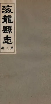 海龙县志  3