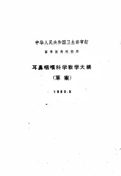 耳鼻咽喉科学教学大纲  草案  1963.3