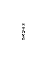 科学的家庭