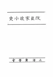 改良家政小史