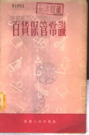 百货保管常识