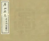 房山縣誌
