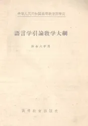 语言学引论教学大纲