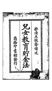 儿女教育贮金法