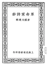 革命家诗钞