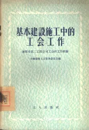 基本建设施工中的工会工作  沈阳市第二工程公司工会的工作经验