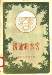 涝池和水窖